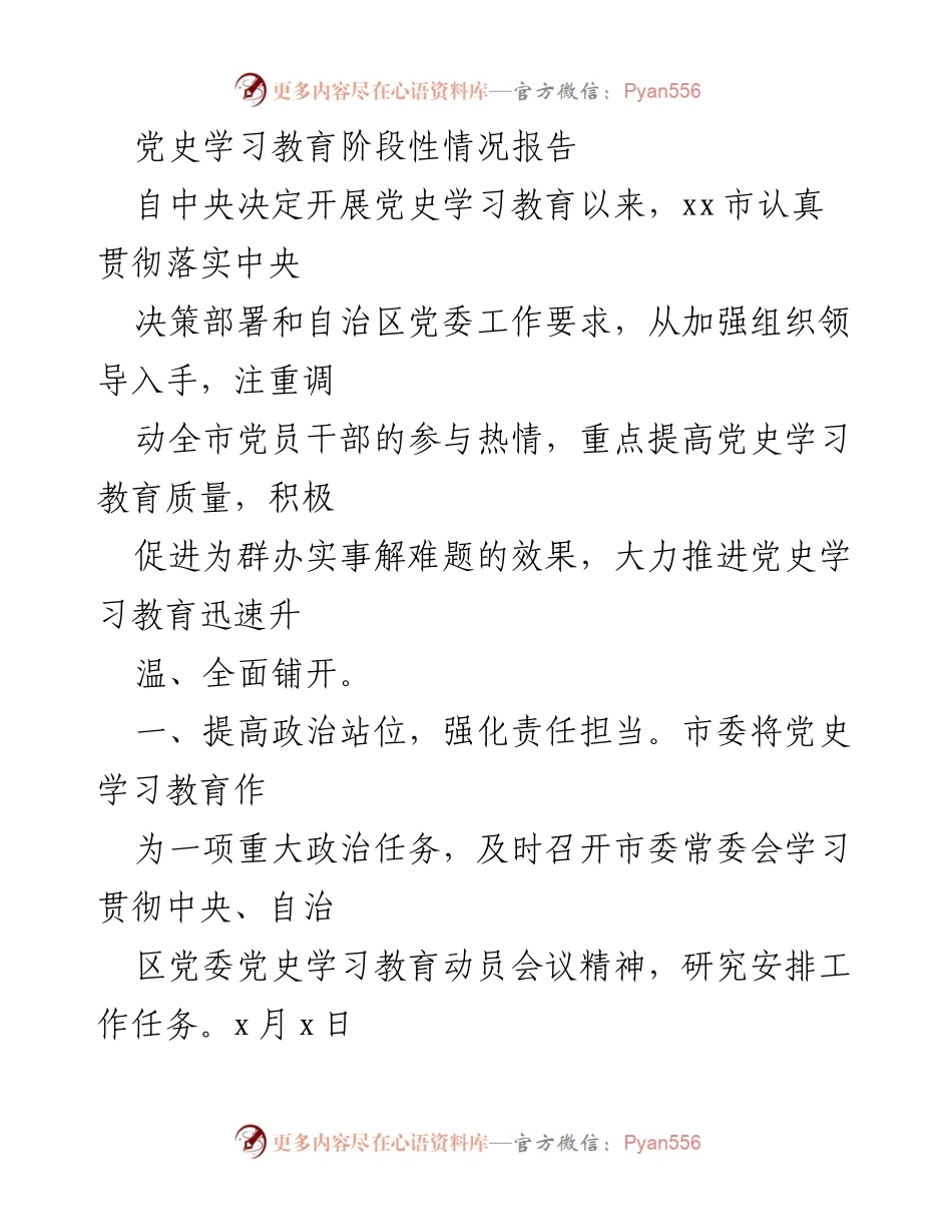 [工作总结] 党史学习教育 - 党史学习教育阶段性情况报告_2.docx_第1页