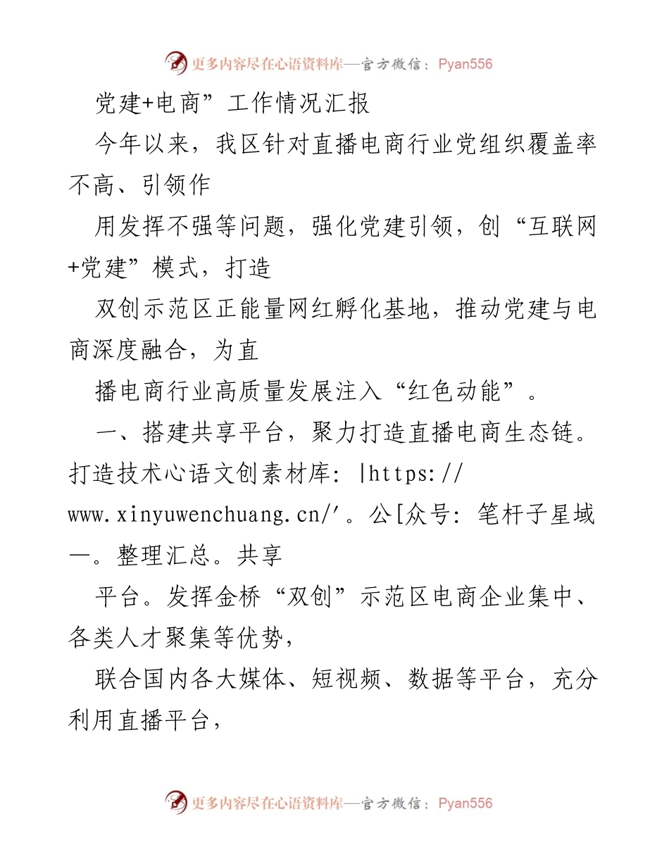 [工作总结] 党建与电商融合 - 党建引领下的直播电商发展情况汇报.docx_第1页