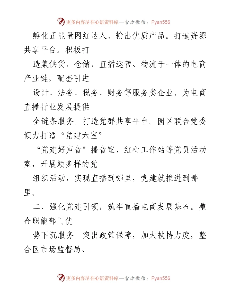 [工作总结] 党建与电商融合 - 党建引领下的直播电商发展情况汇报.docx_第2页