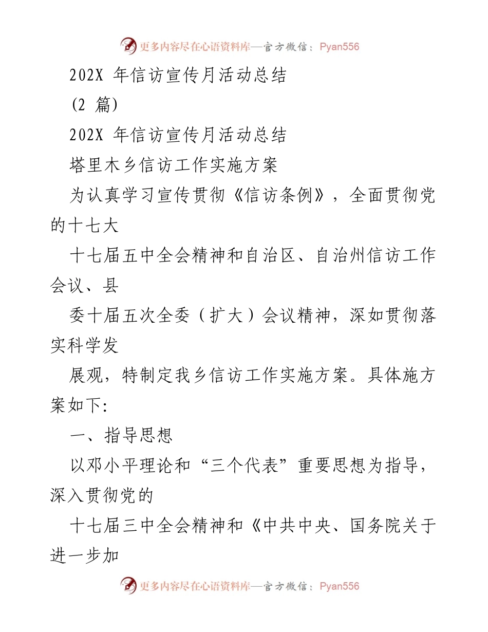 [工作总结] 信访宣传月 - 202X年信访宣传月活动总结与实施方案.docx_第1页