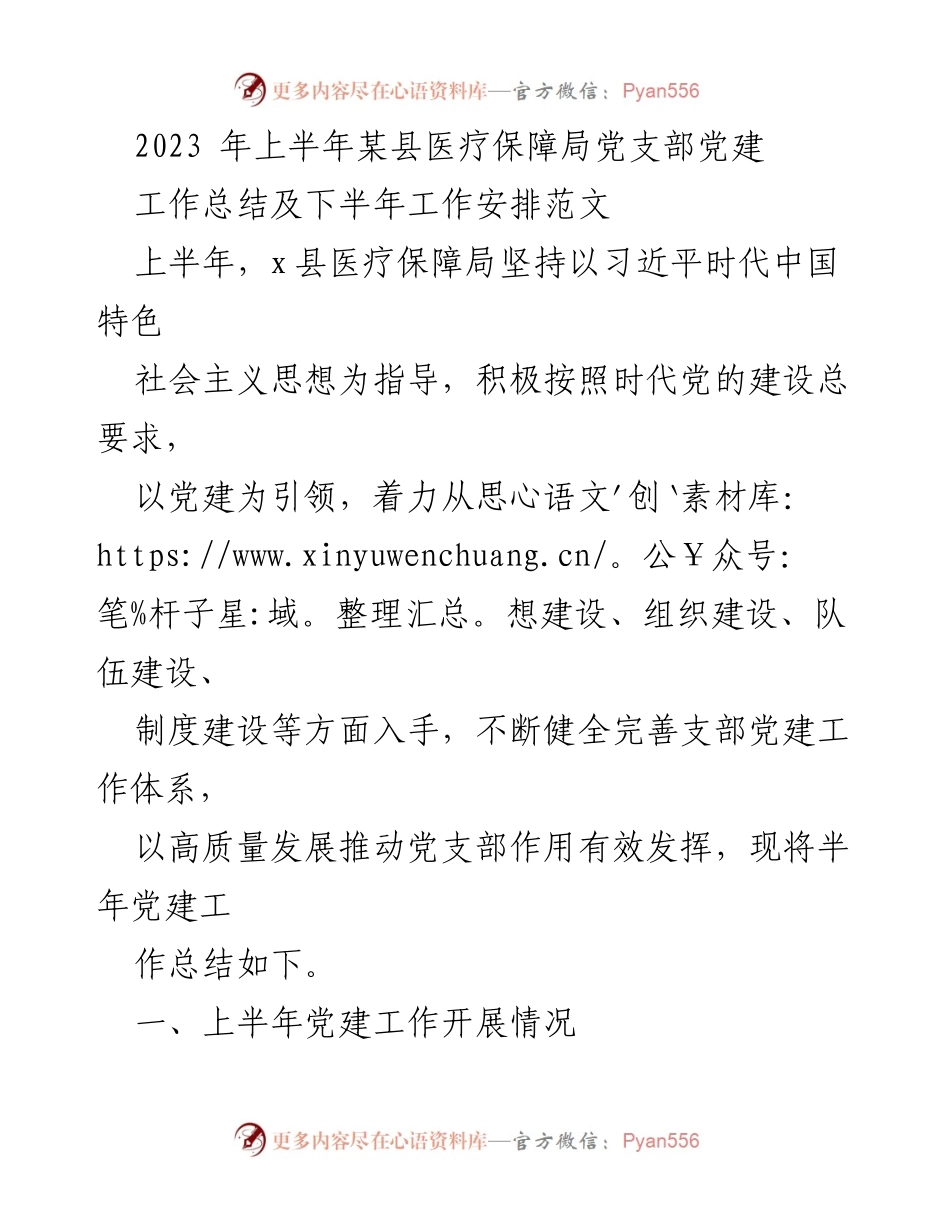 [工作总结] 党建工作 - 2023年上半年某县医疗保障局党建工作总结及下半年工作安排.docx_第1页