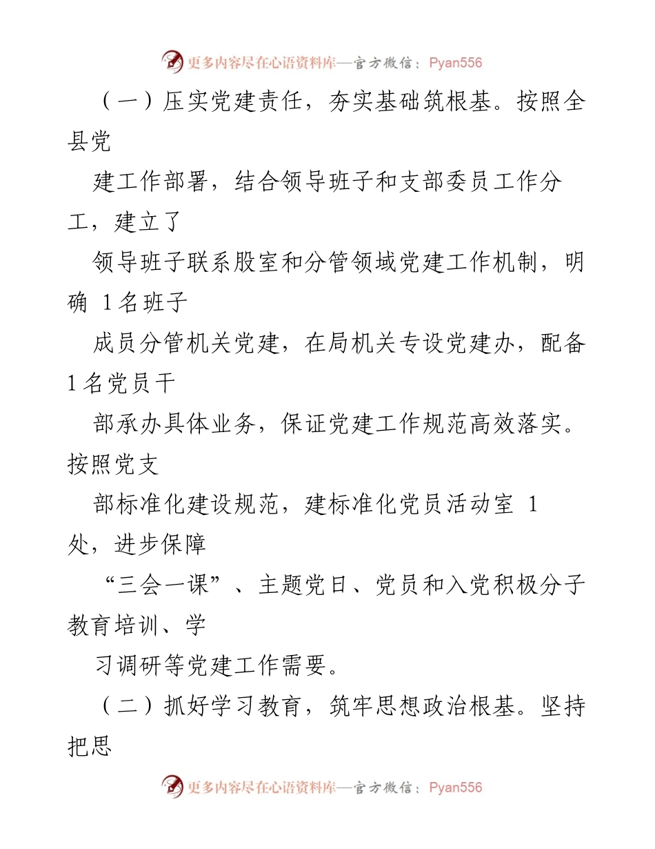 [工作总结] 党建工作 - 2023年上半年某县医疗保障局党建工作总结及下半年工作安排.docx_第2页