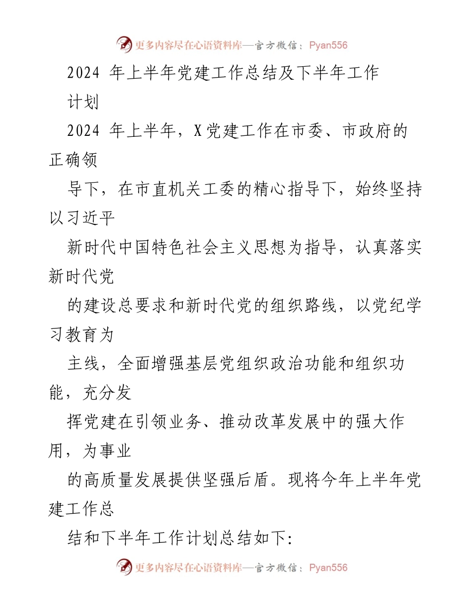 [工作总结] 党建工作 - 2024年上半年党建工作总结与下半年计划_1.docx_第1页