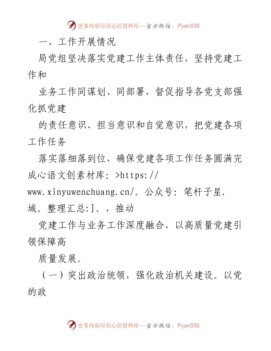 [工作总结] 党建工作 - 2024年上半年党建工作总结与下半年计划_1.docx_第2页