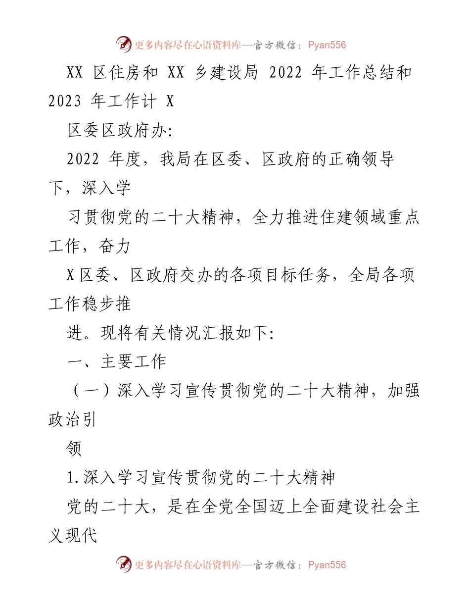 [工作总结] 住房和城乡建设局 - 2022年工作总结与2023年工作计划.docx_第1页