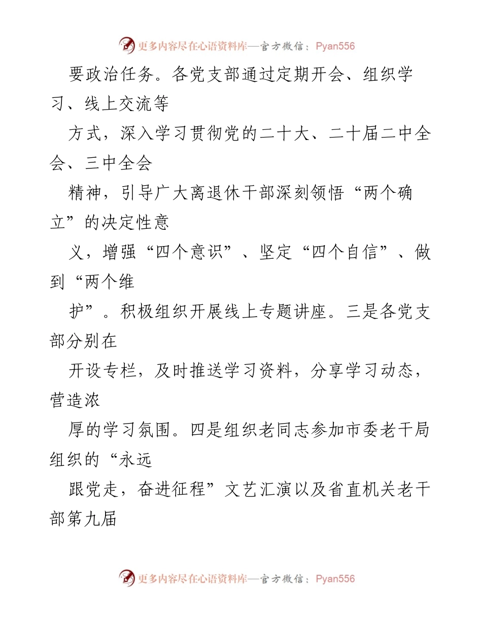 [工作总结] 党建工作 - 2024年区政协离退休干部党建工作总结与计划.docx_第2页