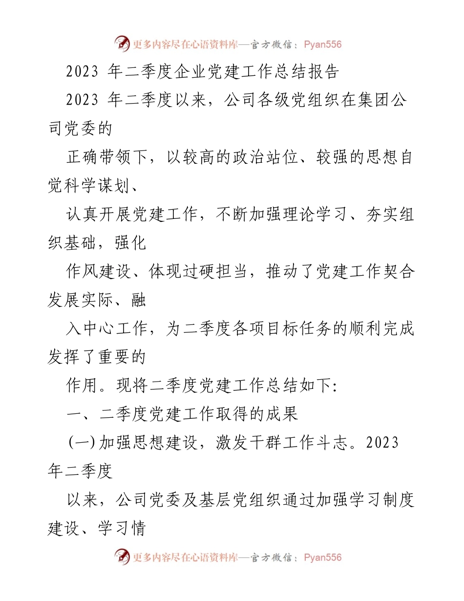 [工作总结] 企业党建 - 2023年二季度企业党建工作总结报告.docx_第1页