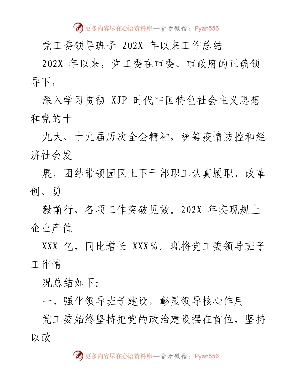 [工作总结] 党工委 - 202X年党工委领导班子工作总结报告.docx_第1页