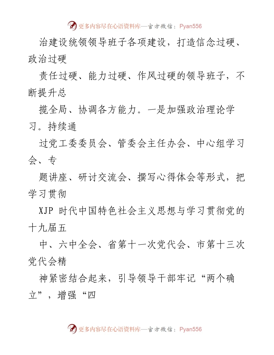[工作总结] 党工委 - 202X年党工委领导班子工作总结报告.docx_第2页