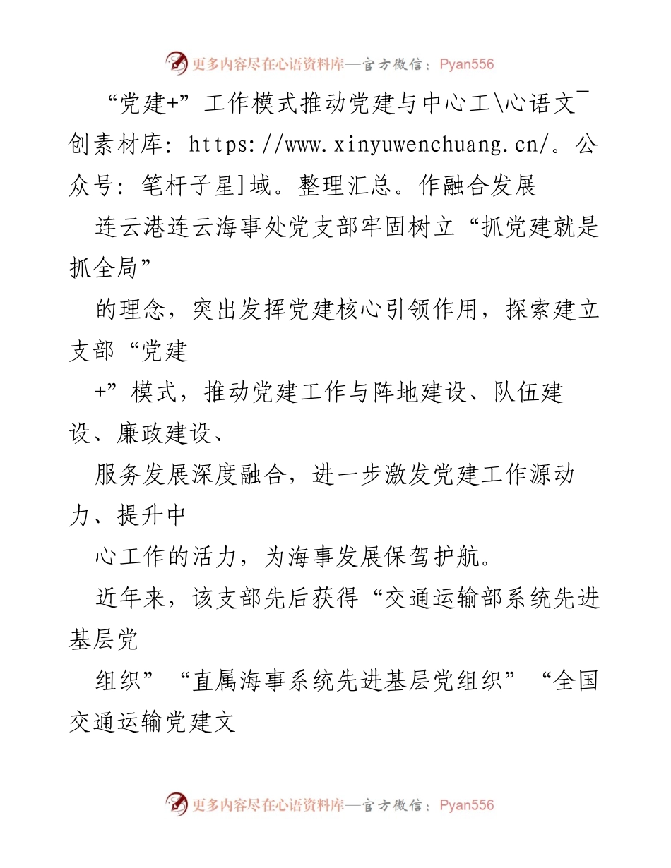 [工作总结] 党建工作 - “党建+”模式推动海事中心工作融合发展.docx_第1页