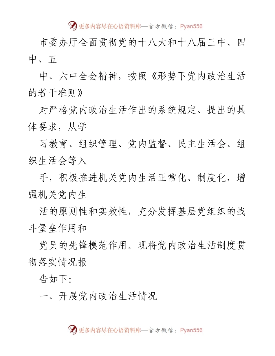 [工作总结] 党内政治生活 - 加强党风廉政建设，落实主体责任与监督责任.docx_第1页