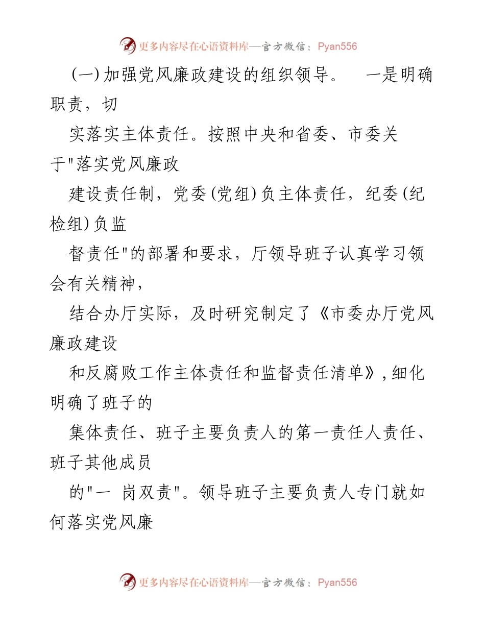 [工作总结] 党内政治生活 - 加强党风廉政建设，落实主体责任与监督责任.docx_第2页