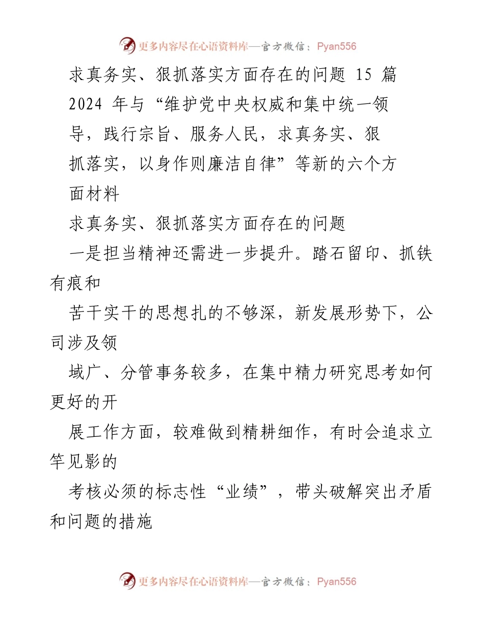 [工作总结] 党内会议 - 求真务实与狠抓落实中的问题分析.docx_第1页