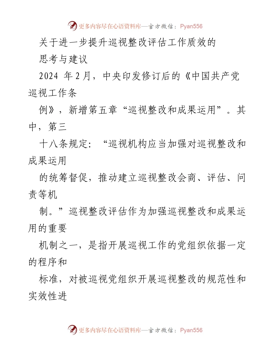 [工作总结] 党内监督 - 提升巡视整改评估工作质效的思考与建议.docx_第1页