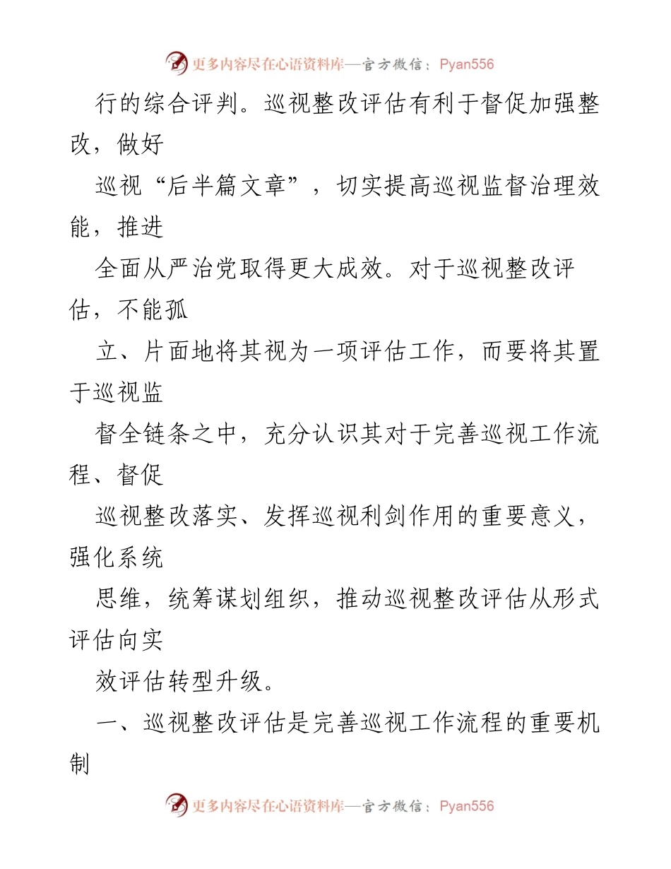 [工作总结] 党内监督 - 提升巡视整改评估工作质效的思考与建议.docx_第2页