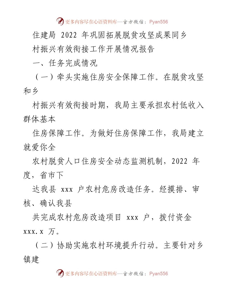 [工作总结] 住建局 - 2022年巩固拓展脱贫攻坚住房保障成果工作总结.docx_第2页