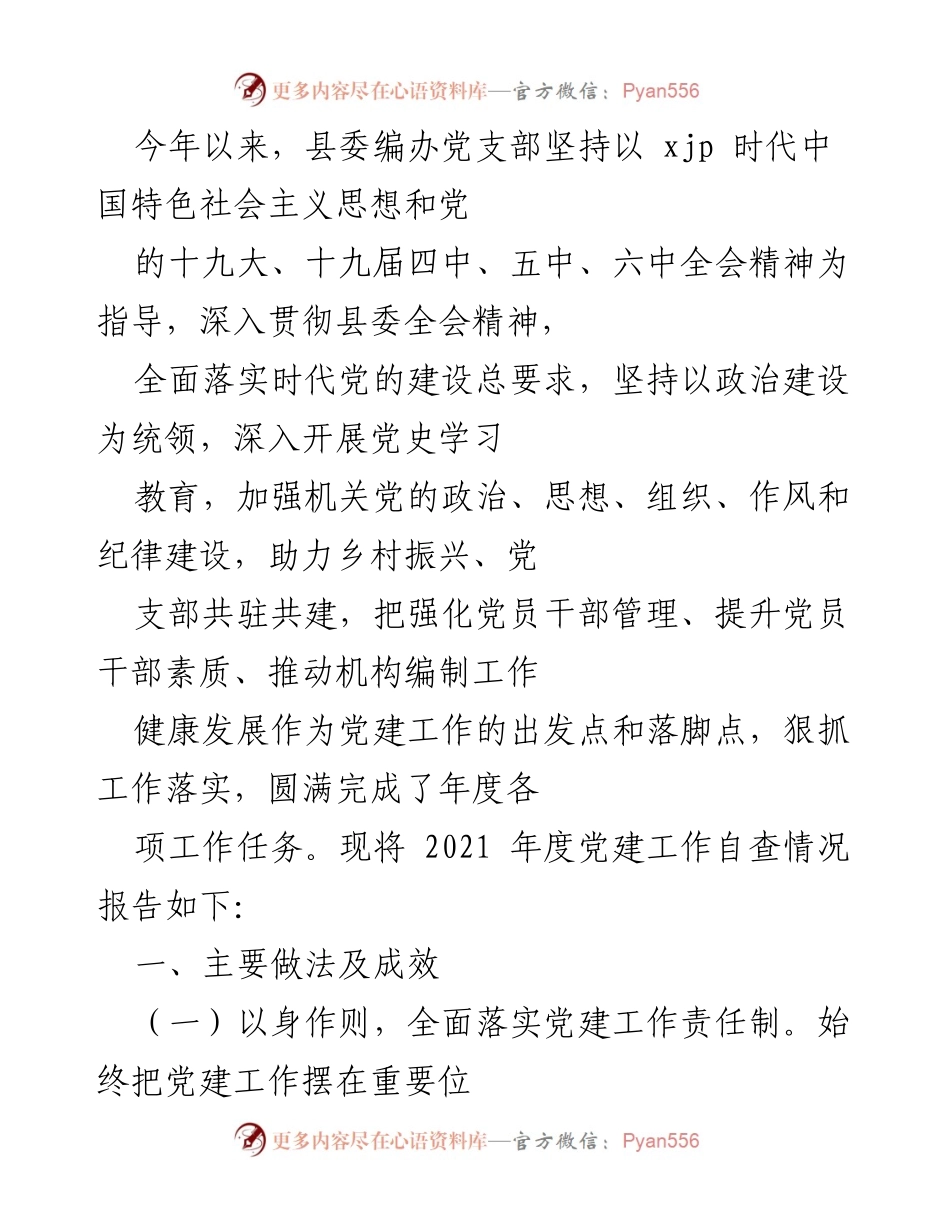 [工作总结] 党建工作 - 2021年度县委编办党建工作自查报告.docx_第1页