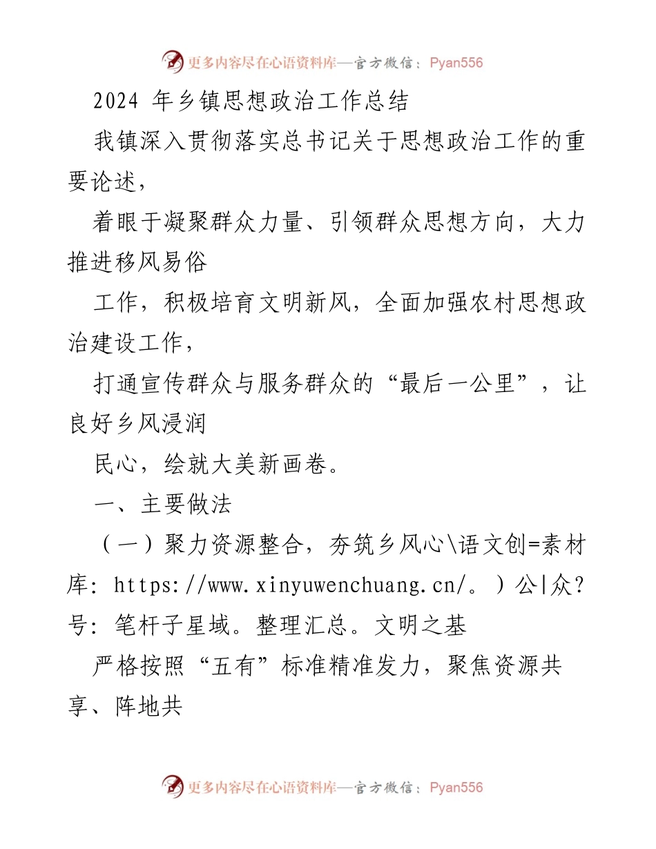 [工作总结] 乡镇思想政治工作 - 2024年乡镇思想政治工作总结与实践探索.docx_第1页
