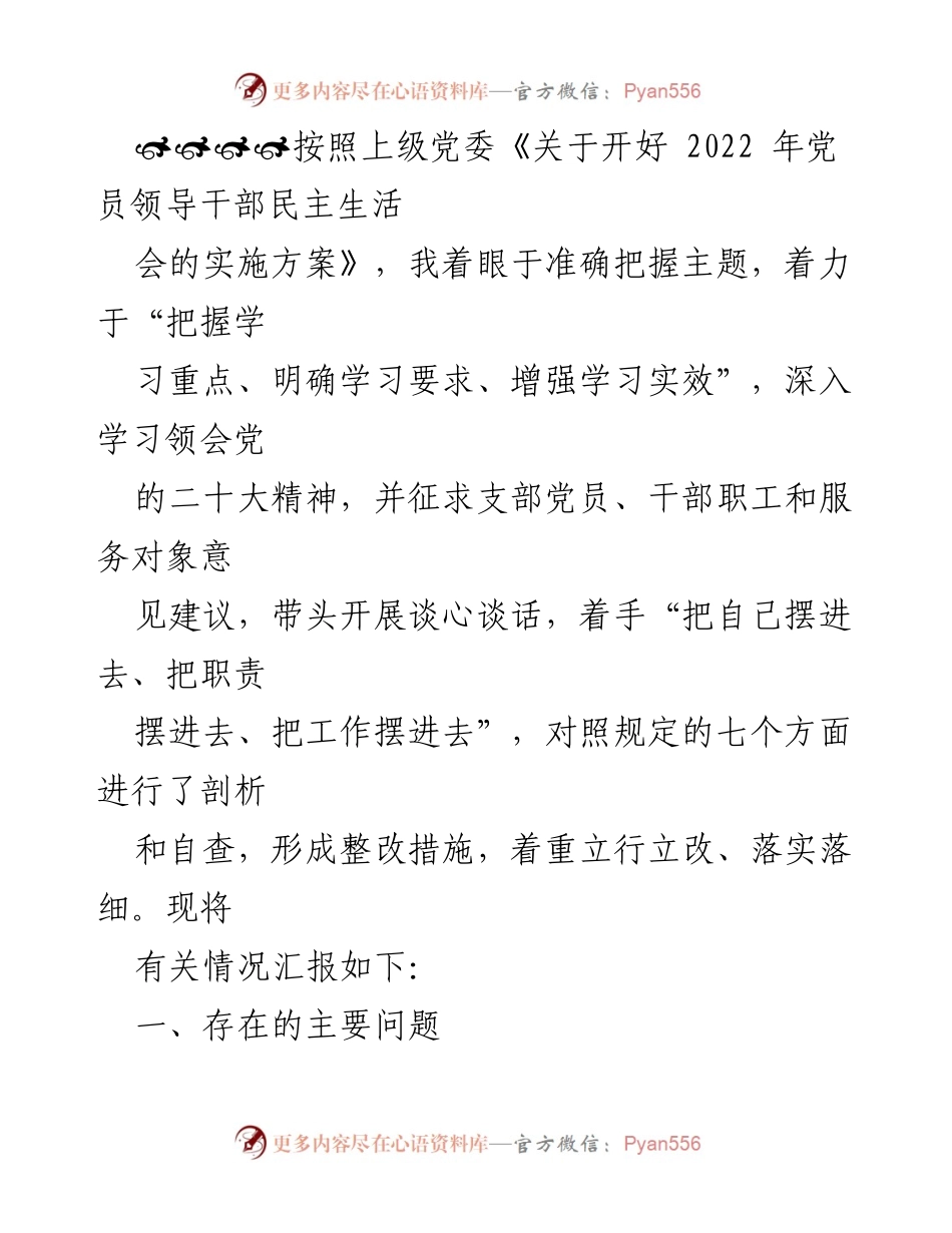 [工作总结] 党员领导干部民主生活会 - 2022年党员领导干部民主生活会自查与整改情况汇报.docx_第1页