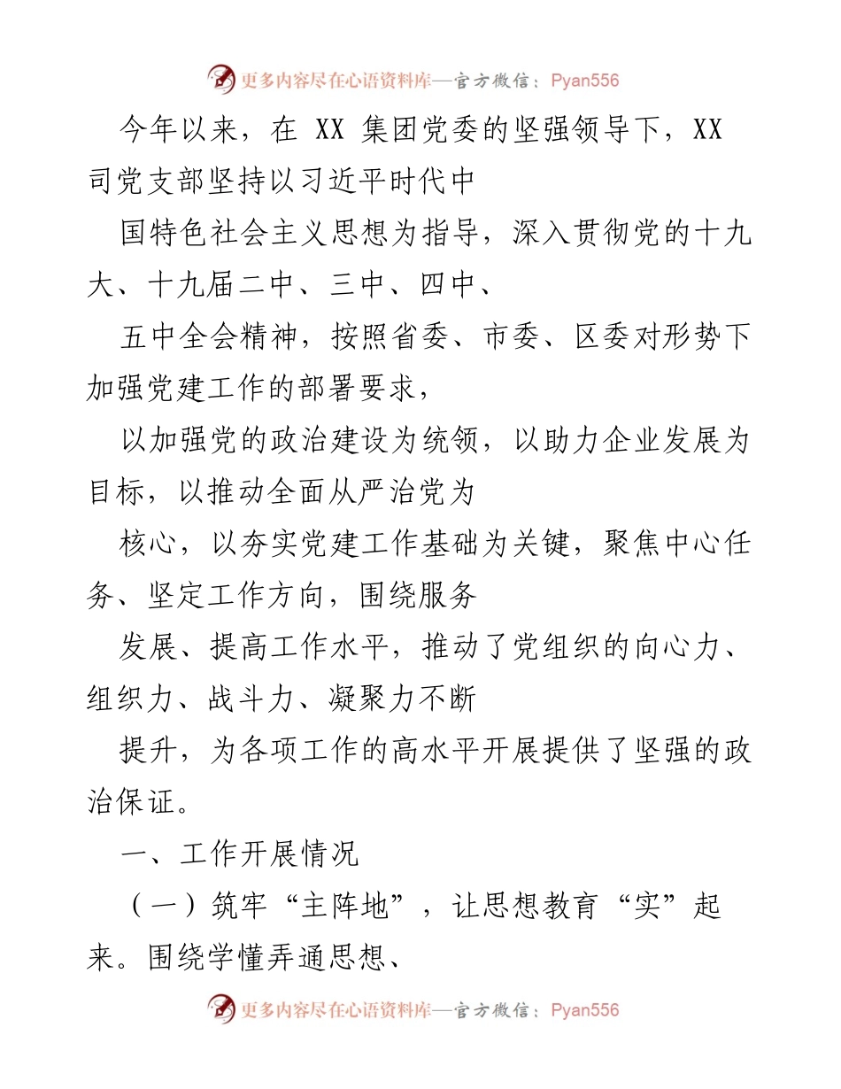 [工作总结] 党建工作 - 2021年XX司党支部党建工作总结与成效分析.docx_第1页