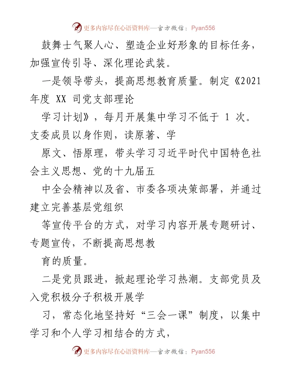 [工作总结] 党建工作 - 2021年XX司党支部党建工作总结与成效分析.docx_第2页