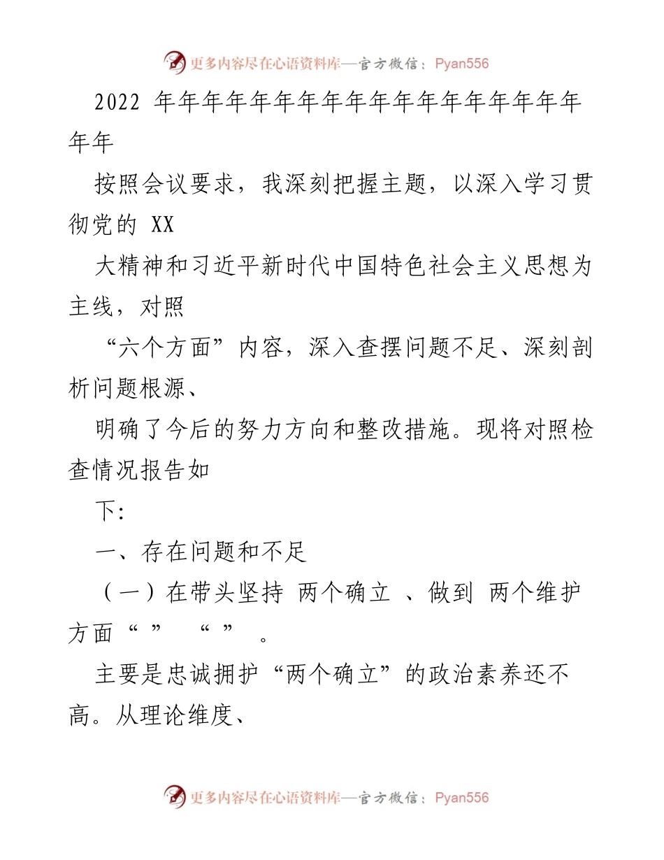 [工作总结] 党内学习会议 - 深入查摆问题，落实整改措施的情况报告.docx_第1页