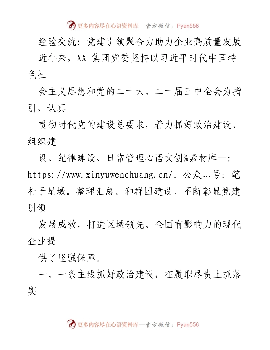 [工作总结] 党建工作会议 - 党建引领助力企业高质量发展的实践与成效.docx_第1页