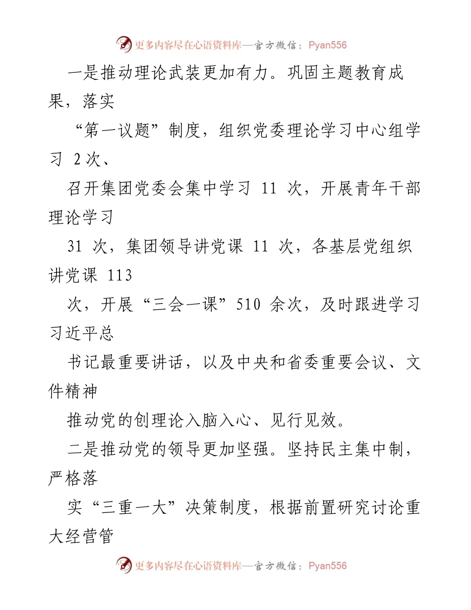 [工作总结] 党建工作会议 - 党建引领助力企业高质量发展的实践与成效.docx_第2页