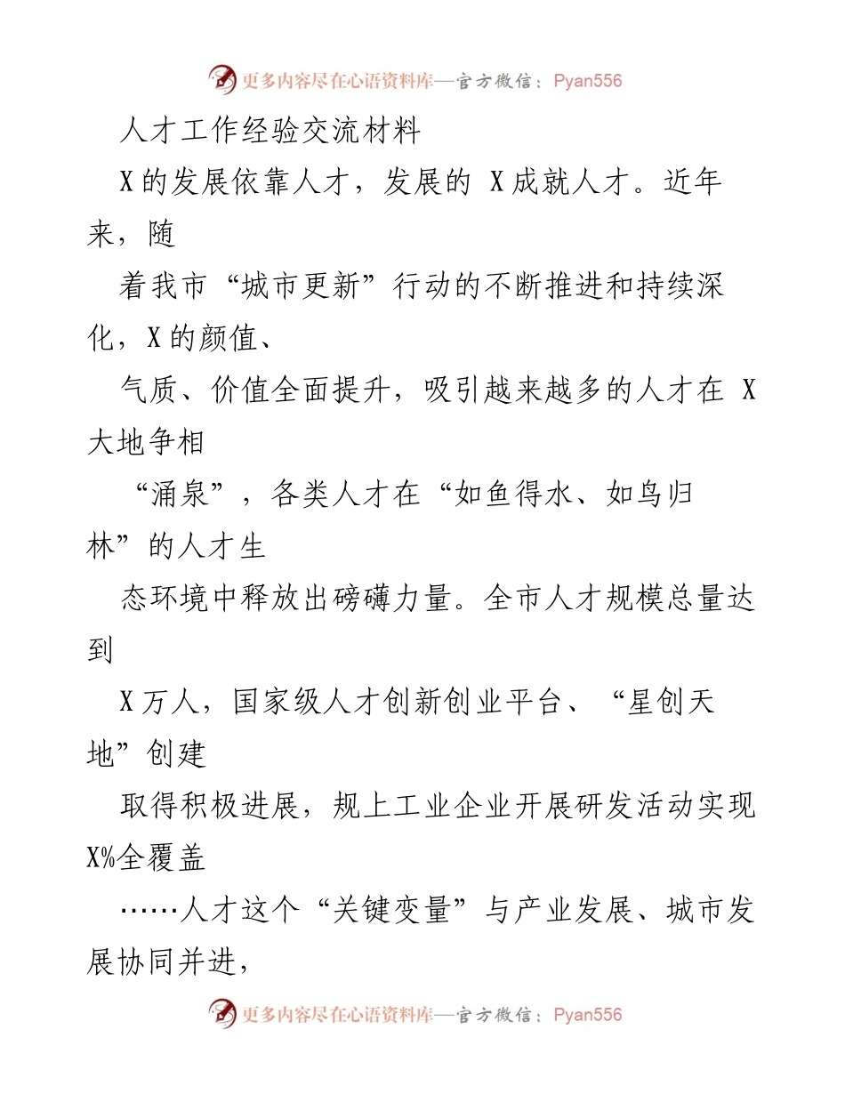 [工作总结] 人才工作经验交流 - 人才工作助力城市高质量发展总结.docx_第1页