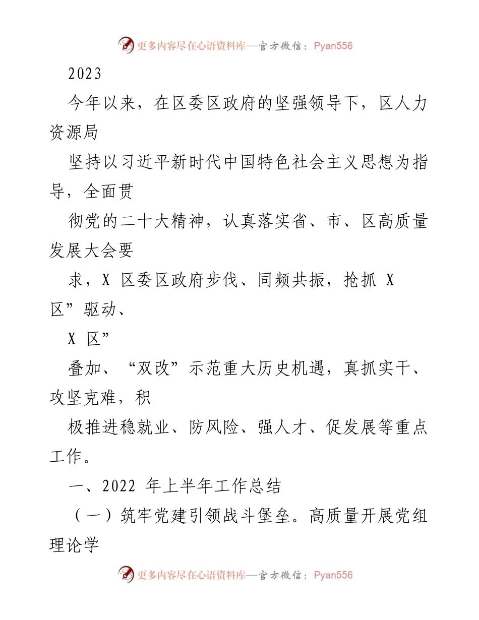[工作总结] 人力资源局 - 2023年上半年人力资源工作总结与成效分析.docx_第1页