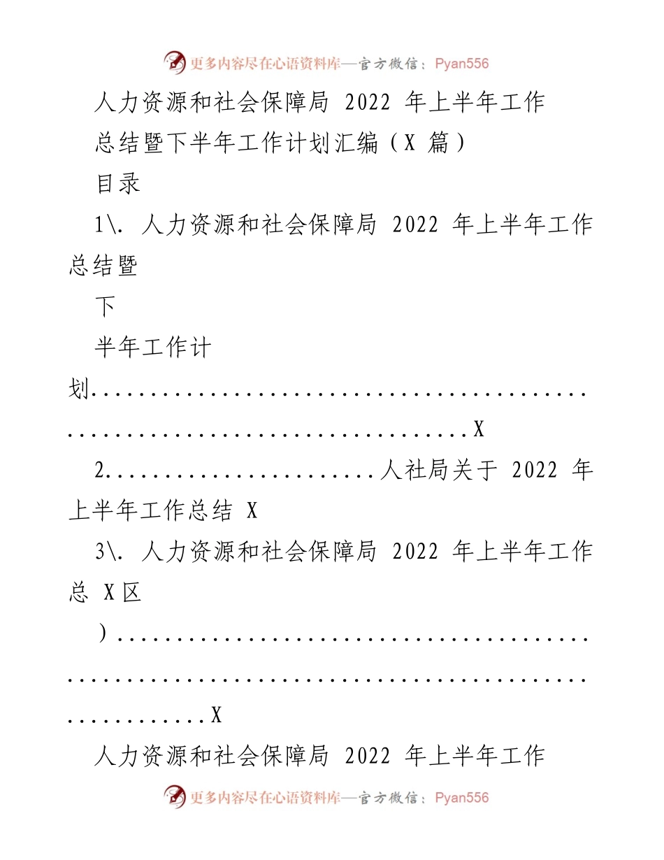 [工作总结] 人力资源和社会保障局 - 2022年上半年工作总结与下半年工作计划汇编.docx_第1页