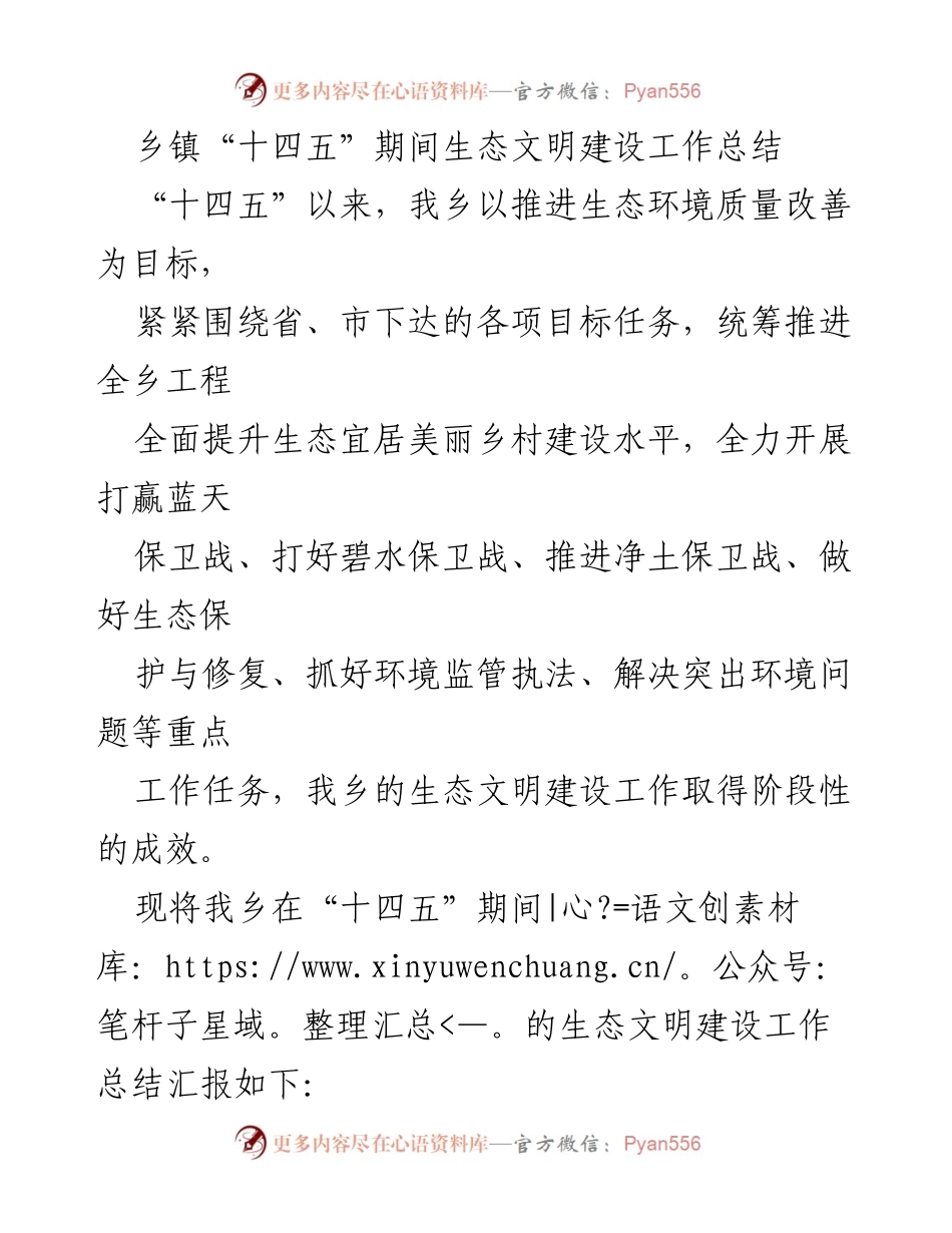 [工作总结] 乡镇生态文明建设 - 乡镇“十四五”生态文明建设工作总结.docx_第1页