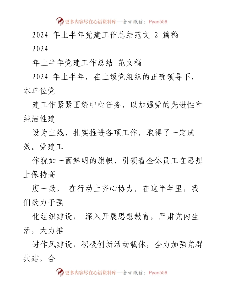 [工作总结] 党建工作 - 2024年上半年党建工作总结报告_7.docx_第1页