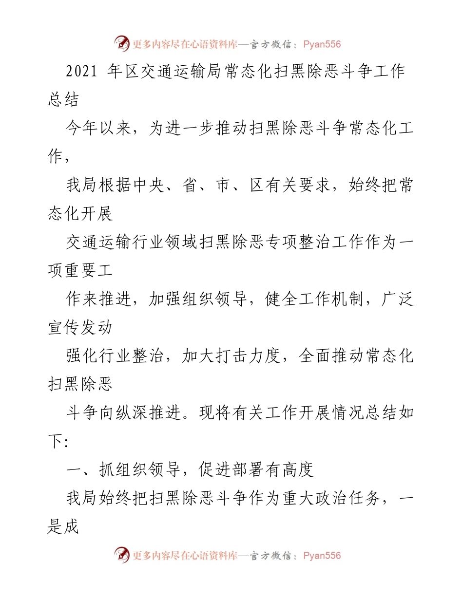 [工作总结] 交通运输局 - 2021年扫黑除恶斗争常态化工作总结_1.docx_第1页
