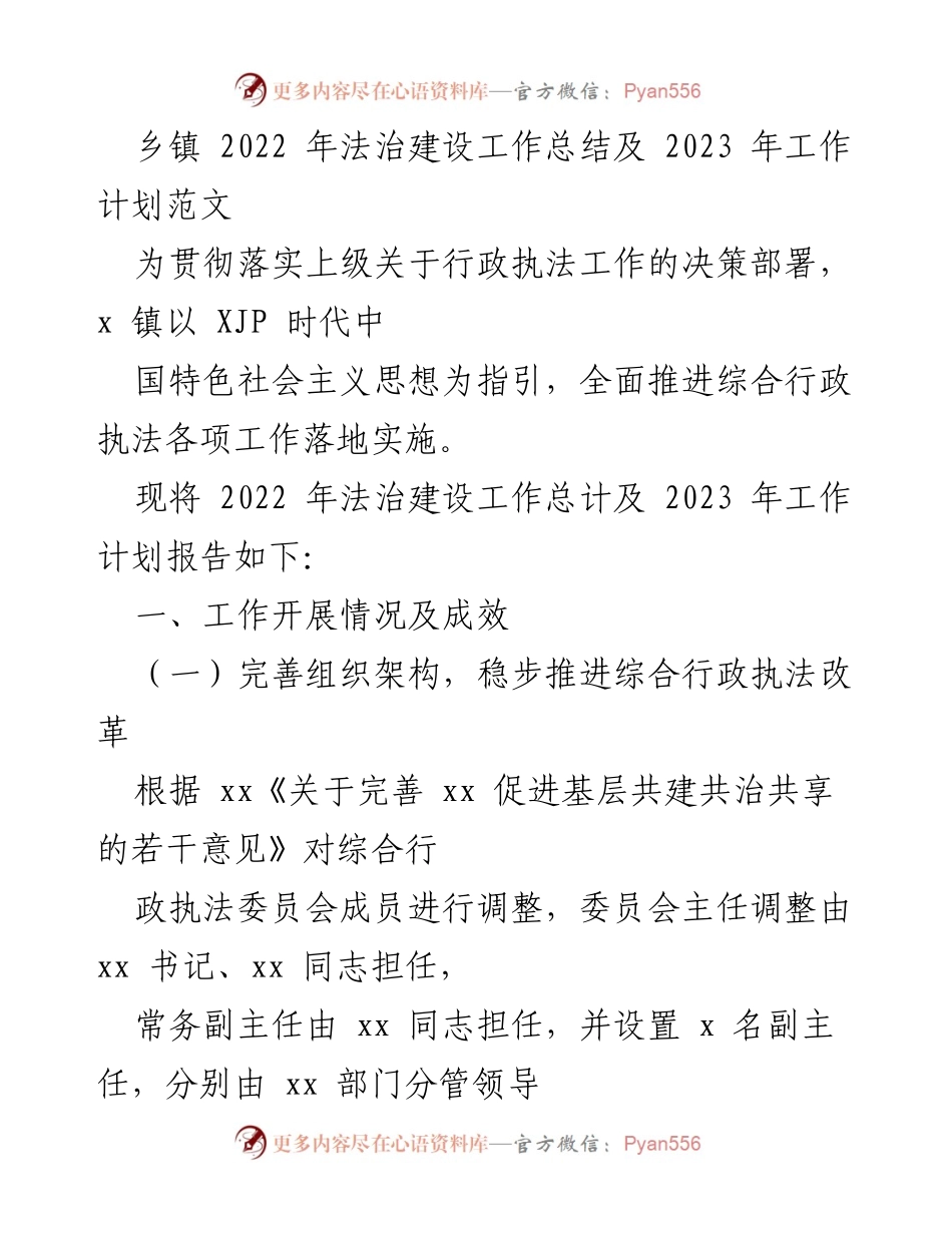 [工作总结] 乡镇法治建设 - 2022年法治建设工作总结及2023年工作计划.docx_第1页