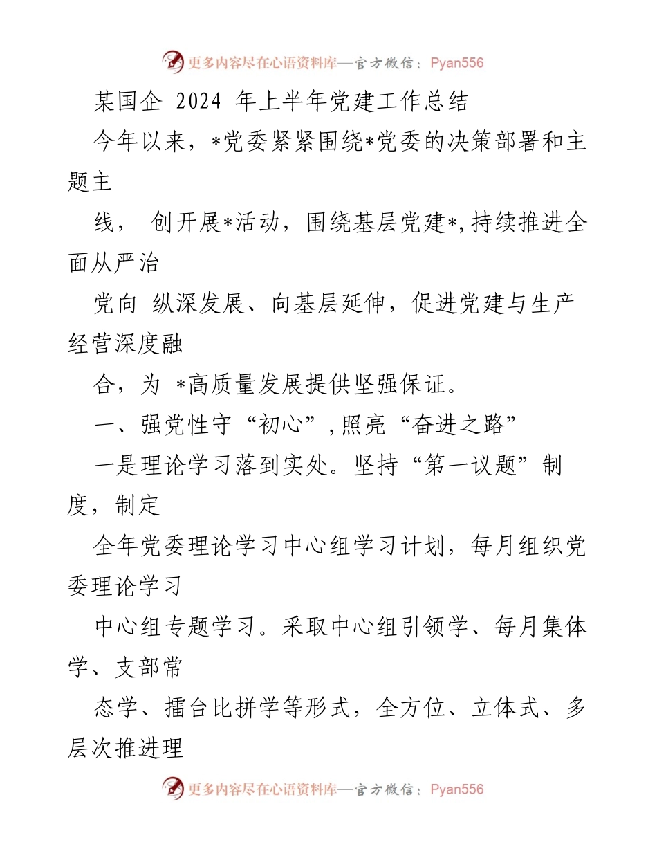 [工作总结] 党建工作 - 2024年上半年党建工作总结_3.docx_第1页