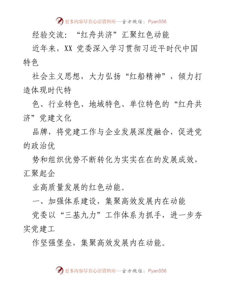 [工作总结] 党建工作交流会 - “红舟共济”党建文化品牌建设经验总结.docx_第1页