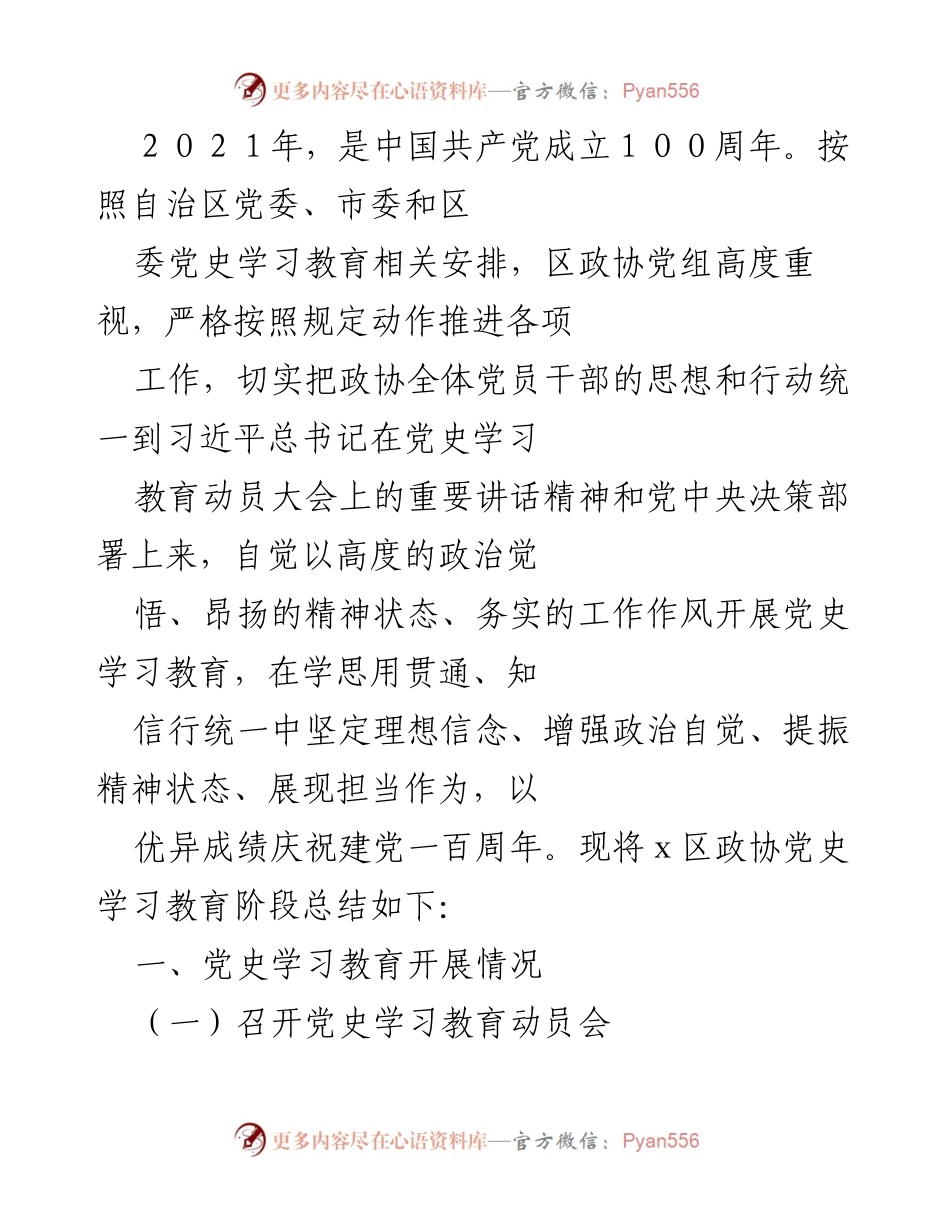 [工作总结] 党史学习教育 - 区政协党史学习教育阶段总结报告.docx_第1页