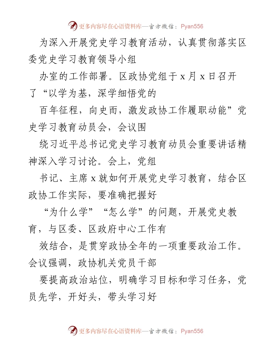 [工作总结] 党史学习教育 - 区政协党史学习教育阶段总结报告.docx_第2页