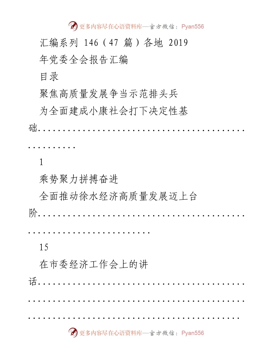 [工作总结] 党委全会 - 2019年各地党委全会报告汇编_1.docx_第1页