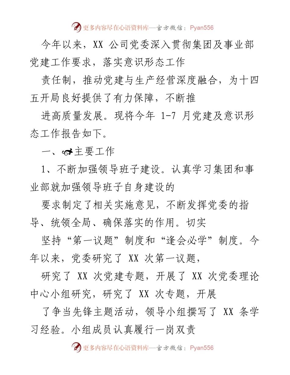 [工作总结] 党建工作会议 - 2023年上半年党建及意识形态工作总结报告.docx_第1页