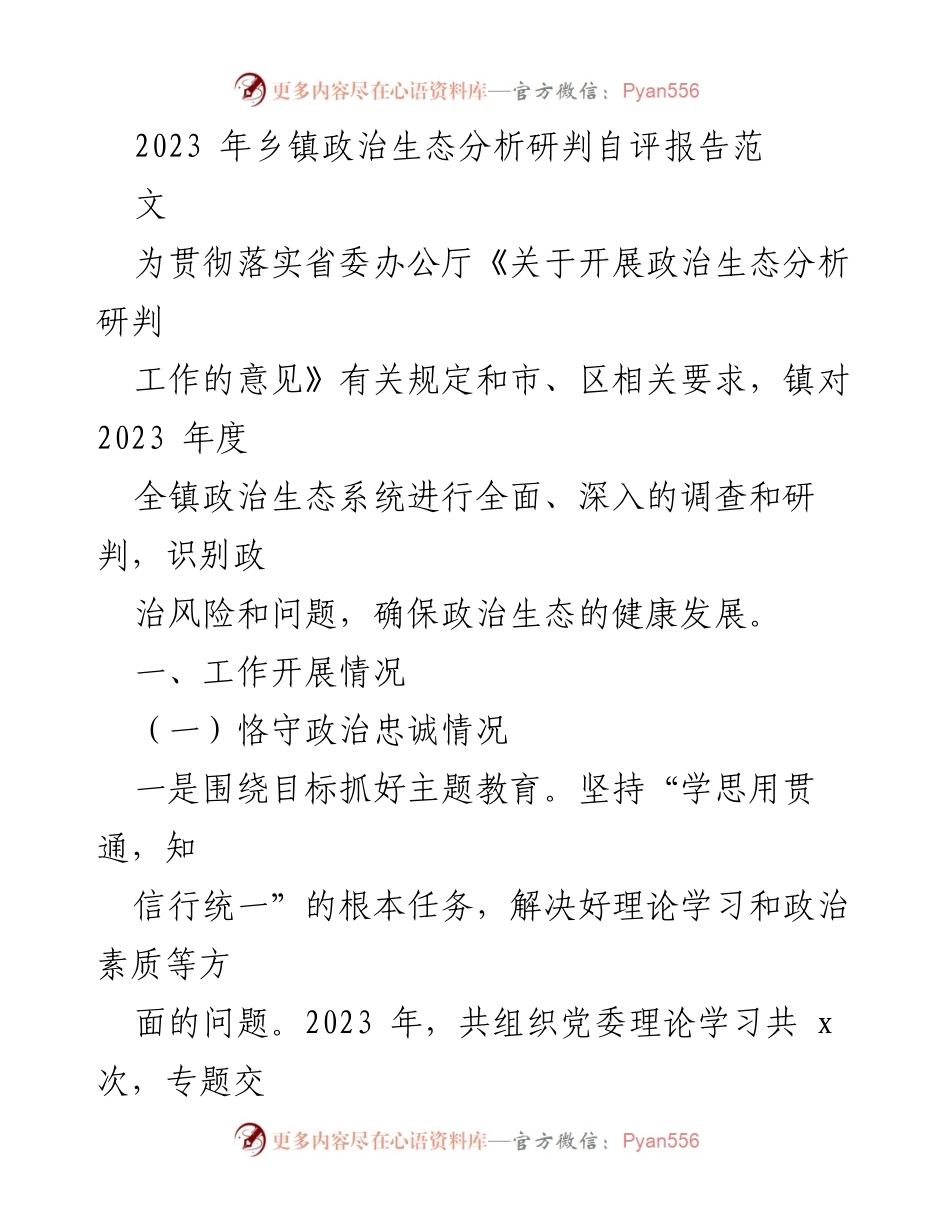 [工作总结] 乡镇政治生态分析研判 - 2023年乡镇政治生态健康发展自评报告.docx_第1页