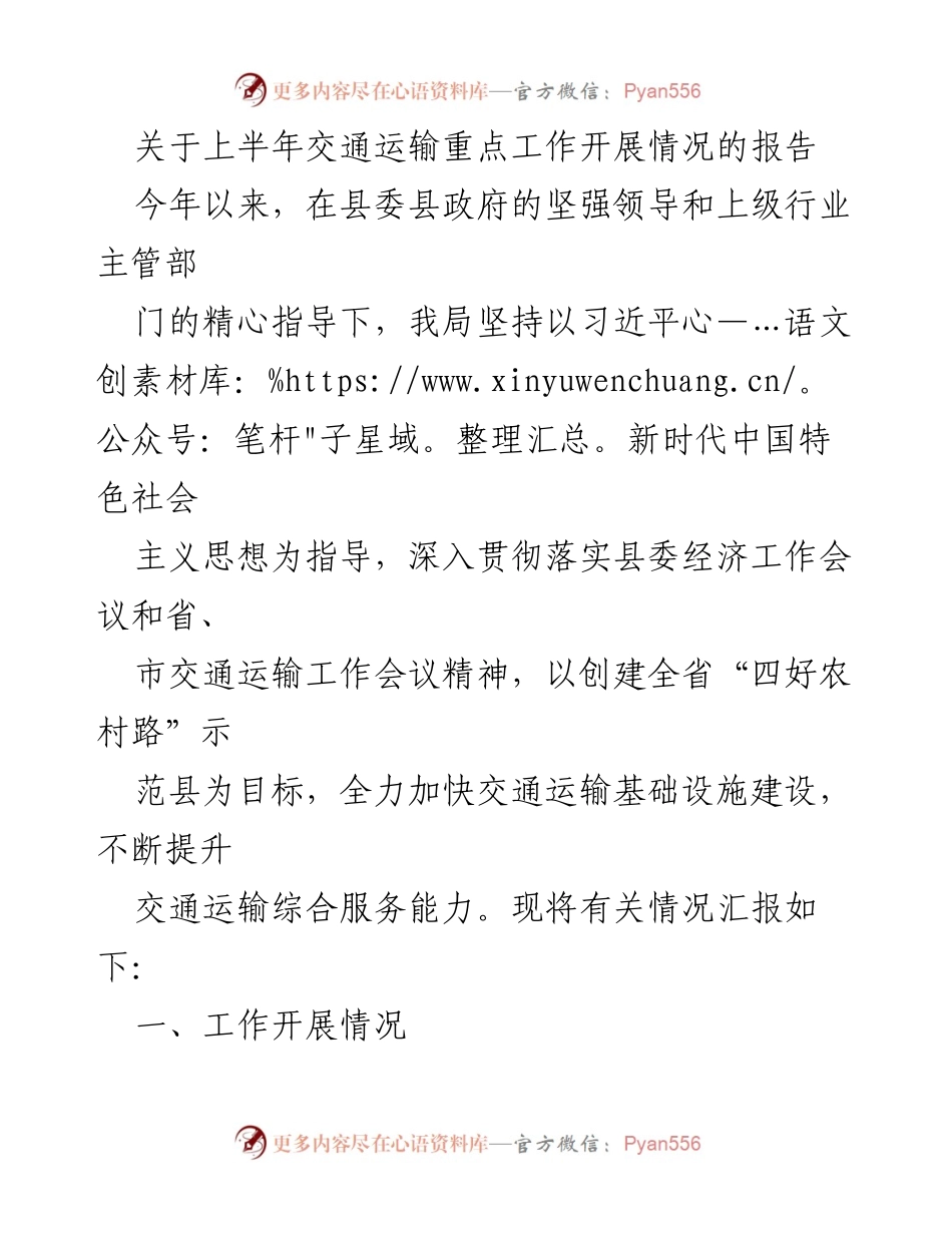 [工作总结] 交通运输工作会议 - 上半年交通运输重点工作开展情况报告.docx_第1页
