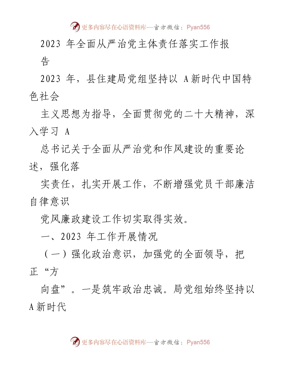 [工作总结] 住建局党组 - 2023年全面从严治党主体责任落实工作总结报告.docx_第1页