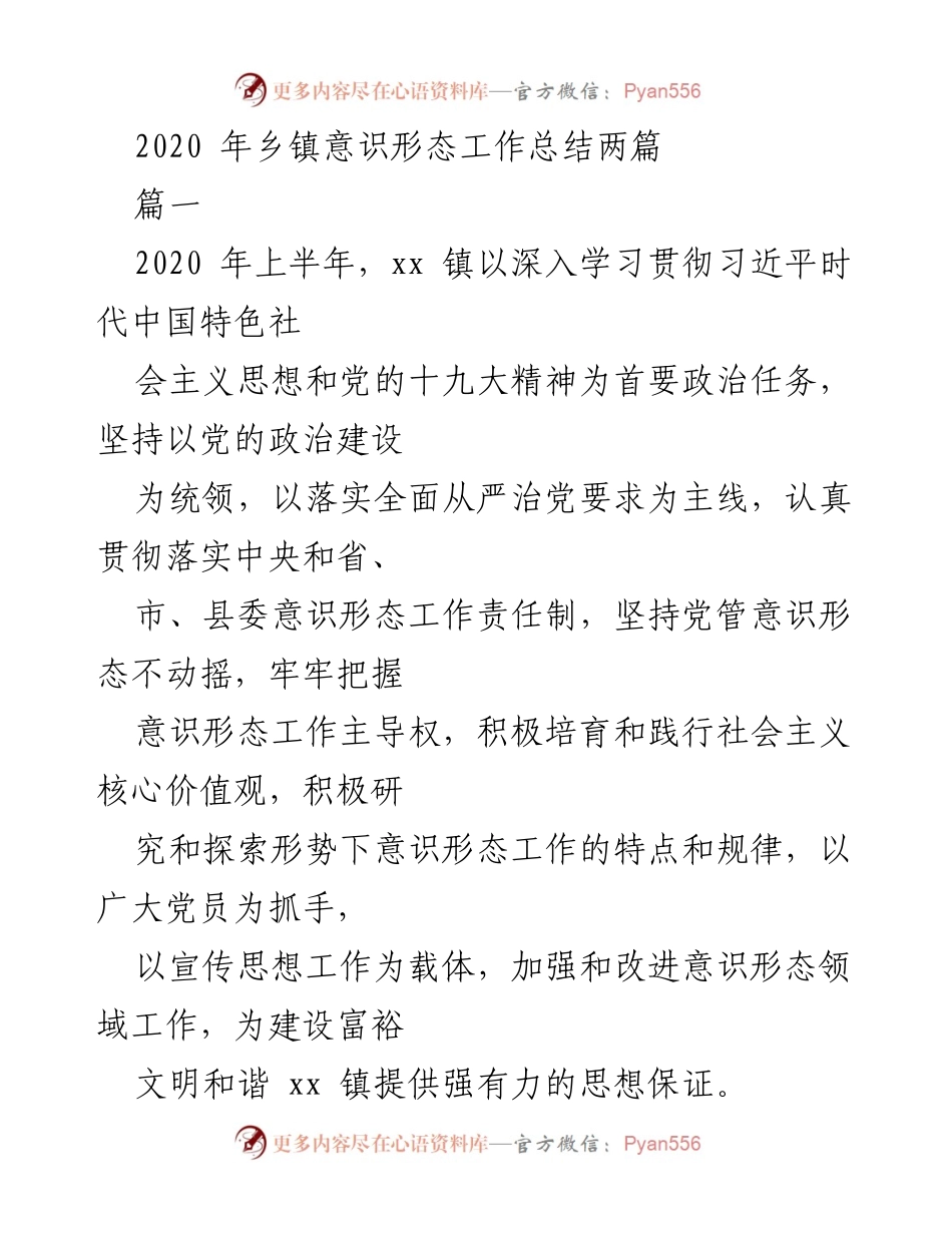 [工作总结] 乡镇意识形态工作 - 2020年xx镇意识形态工作总结.docx_第1页