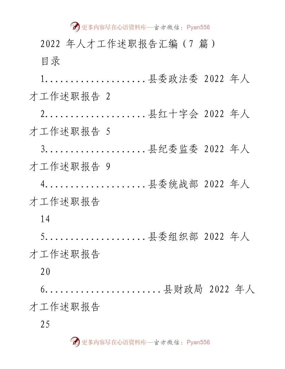 [工作总结] 人才工作述职 - 2022年度县级人才工作述职报告汇编.docx_第1页