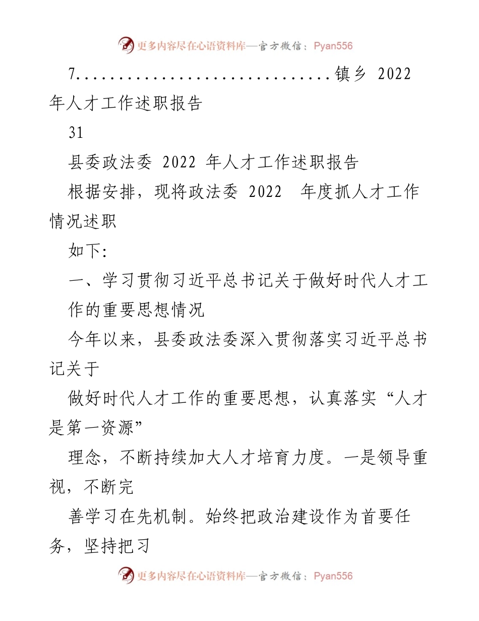 [工作总结] 人才工作述职 - 2022年度县级人才工作述职报告汇编.docx_第2页