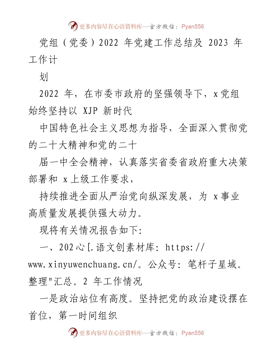 [工作总结] 党建工作 - 2022年党建工作总结与2023年工作计划_4.docx_第1页