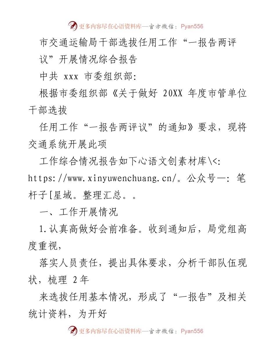 [工作总结] 交通运输局干部选拔任用 - 市交通运输局干部选拔任用工作“一报告两评议”开展情况综合报告.docx_第1页