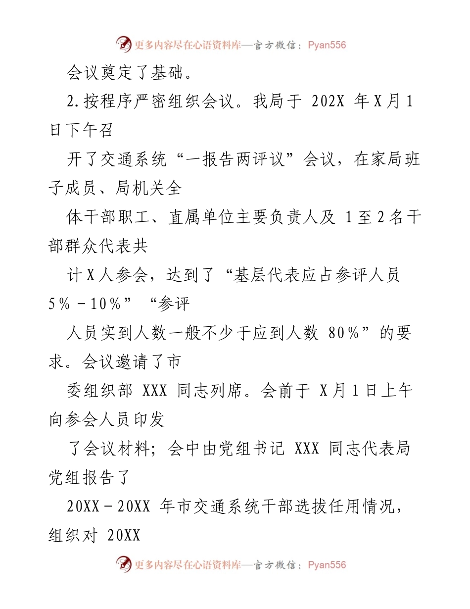 [工作总结] 交通运输局干部选拔任用 - 市交通运输局干部选拔任用工作“一报告两评议”开展情况综合报告.docx_第2页